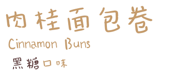 肉桂面包卷  Cinnamon Buns   黑糖口味