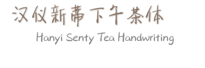 汉仪新蒂下午茶体-Senty Tea Handwriting