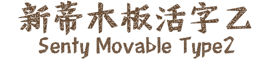 新蒂木板活字乙 Senty Movable Type2