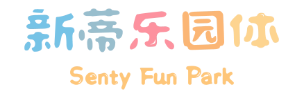 新蒂乐园体 Senty Fun Park