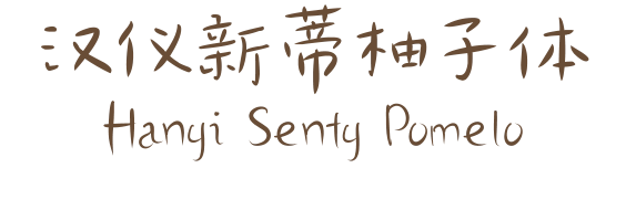 汉仪新蒂柚子体 Hanyi Senty Pomelo