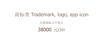 商标类 Trademark, logo, app icon 注册商标文字设计 38000 元CNY