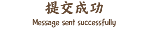 提交成功 Message sent successfully