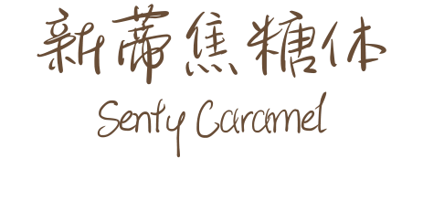 新蒂焦糖体 Senty Caramel