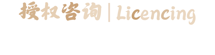 授权咨询 | Licencing