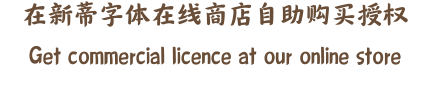 在新蒂字体在线商店自助购买授权 Get commercial licence at our online store