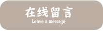 在线留言 Leave a message