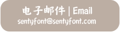 电子邮件 | Email  sentyfont@sentyfont.com