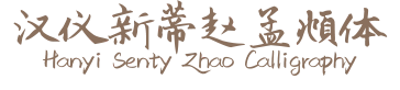 汉仪新蒂赵孟頫体 Hanyi Senty Zhao Calligraphy