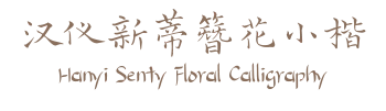 汉仪新蒂簪花小楷 Hanyi Senty Floral Calligraphy