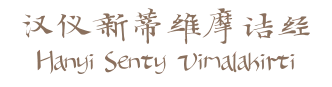 汉仪新蒂维摩诘经 Hanyi Senty Vimalakirti