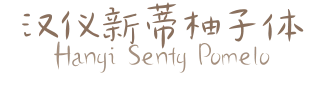 汉仪新蒂柚子体 Hanyi Senty Pomelo