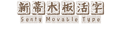 新蒂木板活字 Senty Movable Type