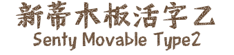 新蒂木板活字乙 Senty Movable Type2