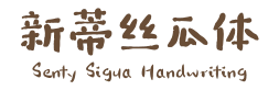 新蒂丝瓜体 Senty Sigua Handwriting