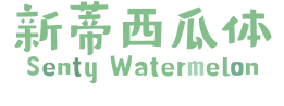 新蒂西瓜体 Senty Watermelon