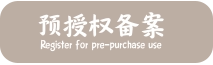 预授权备案 Register for pre-purchase use