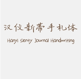 汉仪新蒂手札体 Hanyi Senty Journal Handwriting