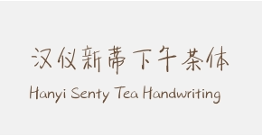 汉仪新蒂下午茶体 Hanyi Senty Tea Handwriting