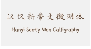 汉仪新蒂文徵明体 Hanyi Senty Wen Calligraphy