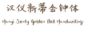 汉仪新蒂金钟体 Hanyi Senty Golden Bell Handwriting