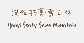 汉仪新蒂雪山体 Hanyi Senty Snow Mountain