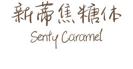 新蒂焦糖体 Senty Caramel