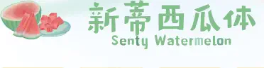 新蒂西瓜体 Senty Watermelon