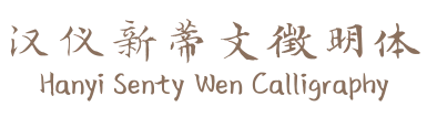 汉仪新蒂文徵明体 Hanyi Senty Wen Calligraphy