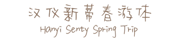 汉仪新蒂春游体 Hanyi Senty Spring Trip