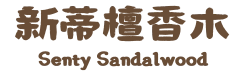 新蒂檀香木 Senty Sandalwood