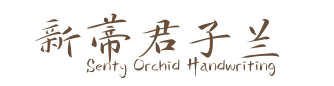 新蒂君子兰 Senty Orchid Handwriting