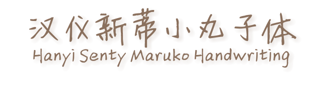 汉仪新蒂小丸子体 Hanyi Senty Maruko Handwriting