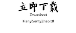 立即下载 Download HanyiSentyZhao.ttf