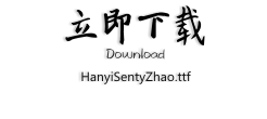 立即下载 Download HanyiSentyZhao.ttf