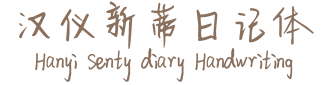 汉仪新蒂日记体 Hanyi Senty diary Handwriting