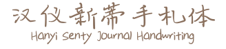 汉仪新蒂手札体 Hanyi Senty Journal Handwriting