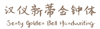 汉仪新蒂金钟体 Senty Golden Bell Handwriting