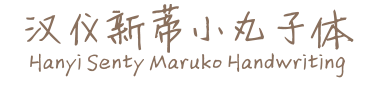 汉仪新蒂小丸子体 Hanyi Senty Maruko Handwriting