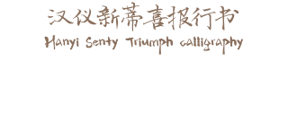 汉仪新蒂喜报行书 Hanyi Senty Triumph calligraphy