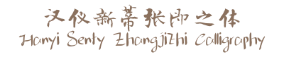 汉仪新蒂张即之体 Hanyi Senty Zhangjizhi Calligraphy