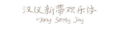 汉仪新蒂欢乐体 Hanyi Senty Joy