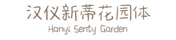 汉仪新蒂花园体 Hanyi Senty Garden