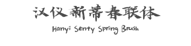 汉仪新蒂春联体 Hanyi Senty Spring Brush