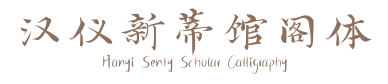 汉仪新蒂馆阁体 Hanyi Senty Scholar Calligraphy