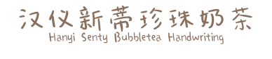 汉仪新蒂珍珠奶茶 Hanyi Senty Bubbletea Handwriting