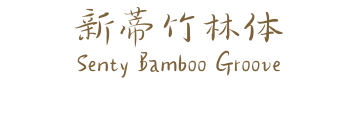 新蒂竹林体 Senty Bamboo Groove