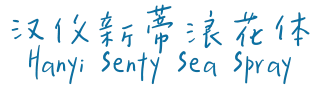 汉仪新蒂浪花体 Hanyi Senty Sea Spray