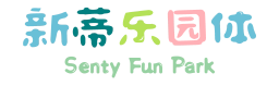 新蒂乐园体 Senty Fun Park