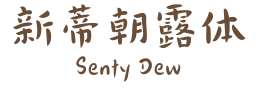 新蒂朝露体 Senty Dew